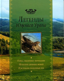 Легенды Южного Урала - Усольцева Валентина Семеновна