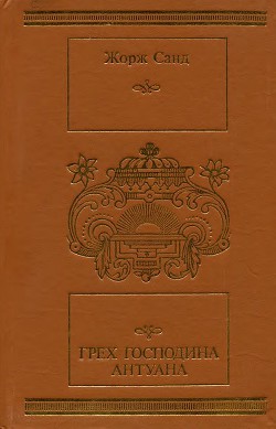 Грех господина Антуана - Санд Жорж