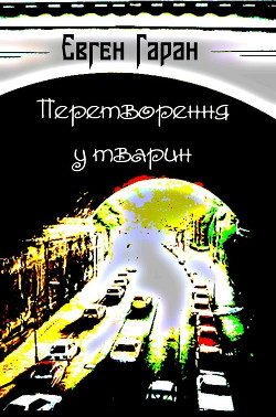 Перетворення у тварин (збірка) - Гаран Євген