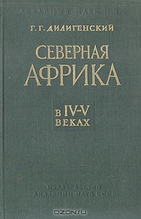 Северная Африка в IV-V веках - Дилигенский Герман Германович