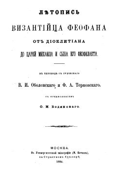 Летопись византийца Феофана от Диоклетиана до царей Михаила и сына его Феофилакта - Исповедник Феофан