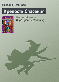 Крепость Спасения - Резанова Наталья Владимировна