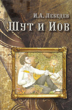 Шут и Иов — Лебедев Игорь Аллександрович