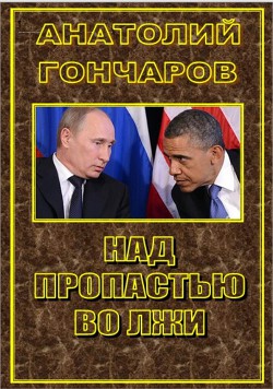 Над пропастью во лжи - Гончаров Анатолий Яковлевич