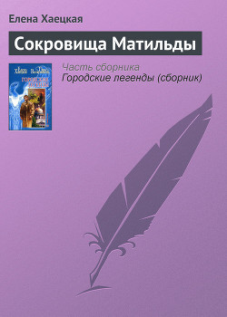 Сокровища Матильды - Хаецкая Елена Владимировна