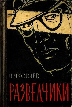 Разведчики — Яковлев Василий Павлович