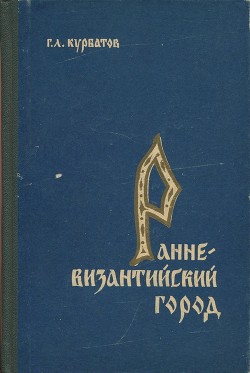 Ранневизантийский город (Антиохия в IV веке) - Курбатов Георгий Львович