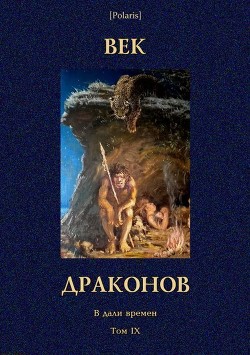 Век драконов — д'Эрвильи Эрнст