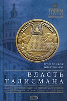 Власть Талисмана - Бьювэл Роберт