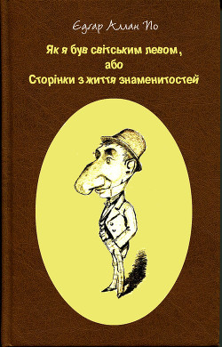 Як я був світським левом, або Сторінки з життя знаменитостей - По Едґар Аллан