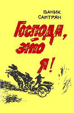 Господа, это я! - Сантрян Ваник Александрович