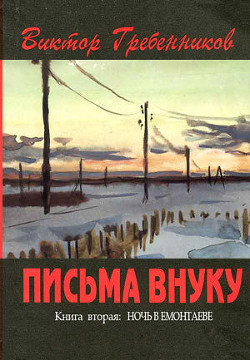 Письма внуку. Книга вторая: Ночь в Емонтаеве - Гребенников Виктор Степанович