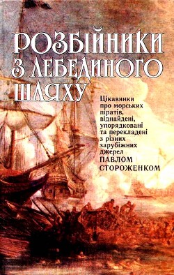 Розбійники з лебединого шляху - Стороженко Павло Сергійович