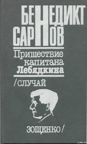 Пришествие капитана Лебядкина. Случай Зощенко. — Сарнов Бенедикт Михайлович