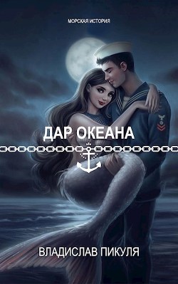 Дар океана (СИ) — Пикуля Владислав