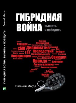 Гибридная война. Выжить и победить - Магда Евгений Валериевич