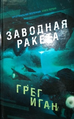 Заводная ракета - Иган Грег