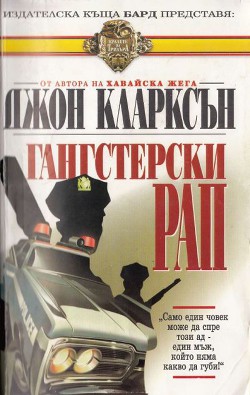 Гангстерски рап — Кларксън Джон