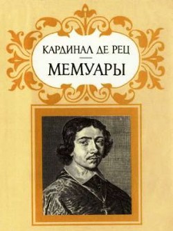 Мемуары - де Гонди Жан Франсуа Поль