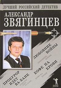 Прокурор идет ва-банк. Кофе на крови. Любовник войны - Звягинцев Александр Григорьевич