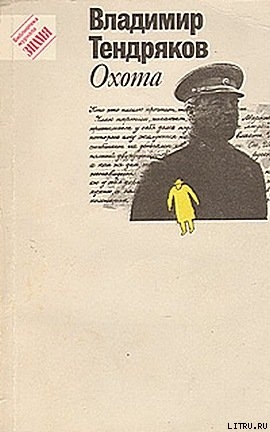 На блаженном острове коммунизма - Тендряков Владимир Федорович