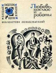 Любовь, космос и роботы - Никольский Валентин Сергеевич