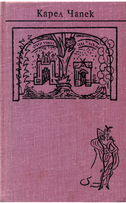 Собрание сочинений в семи томах. Том 4. Пьесы - Чапек Карел