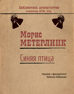 Синяя птица — Метерлинк Морис