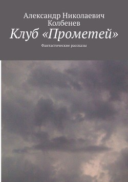 Клуб «Прометей» - Колбенев Александр Николаевич