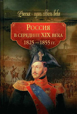 Россия в середине XIX века (1825-1855 гг.) - Коллектив авторов