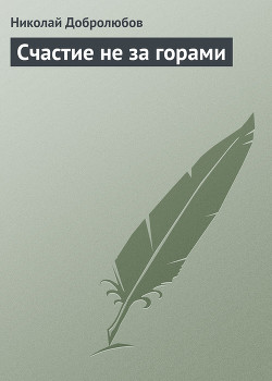 Счастие не за горами — Добролюбов Николай Александрович