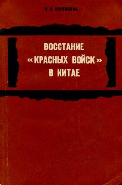 Восстание «красных войск» в Китае - Боровкова Людмила Акимовна