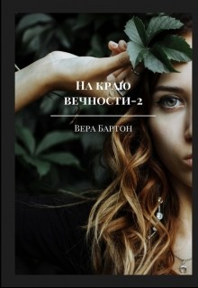 На краю вечности. Книга 2 (СИ) - Бартон Вера