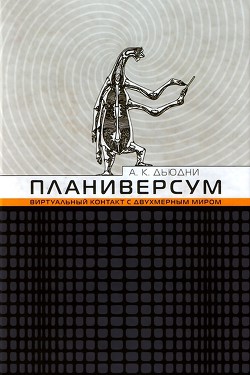 Планиверсум. Виртуальный контакт с двухмерным миром - Дьюдни Александр Киватин