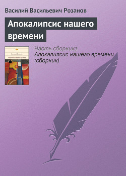 Апокалипсис нашего времени — Розанов Василий Васильевич