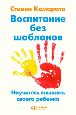 Воспитание без шаблонов: Научитесь слышать своего ребенка — Камарата Стивен