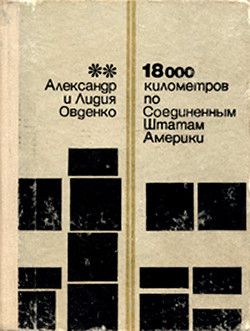 18000 километров по Соединенным Штатам Америки - Овденко Лидия Иосифовна