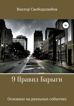 9 Правил Барыги - Свободолюбов Виктор