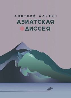 Азиатская одиссея - Алешин Дмитрий