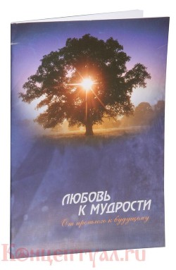 Любовь к мудрости: от прошлого к будущему - Внутренний Предиктор СССР (ВП СССР)