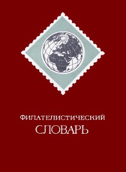 Филателистический словарь - Басин Ошер Яковлевич