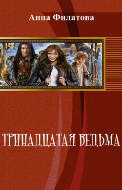 Тринадцатая Ведьма (СИ) - Филатова Анна Юрьевна