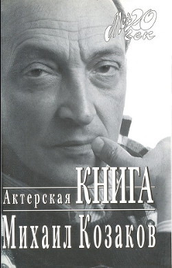 Актерская книга - Козаков Михаил Михайлович