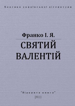 Святий Валентій — Франко Іван