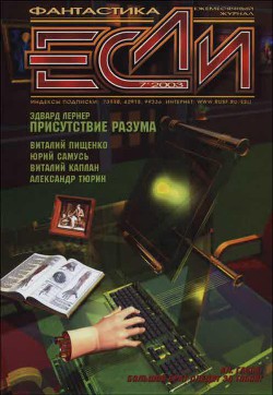 Журнал «Если», 2003 № 07 - Плант Брайан