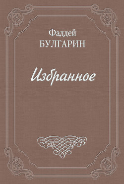 Как люди дружатся — Булгарин Фаддей Венедиктович