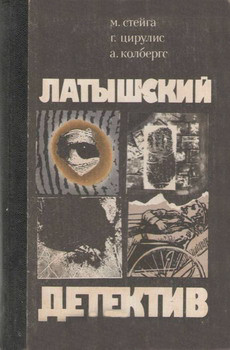 Последняя индульгенция. «Магнолия» в весеннюю метель. Ничего не случилось - Колбергс Андрис Леонидович