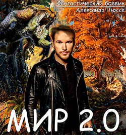 Мир 2.0 (СИ) - Пюссе Александр