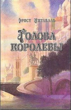 Голова королевы. Том 1 - Питаваль Эрнест