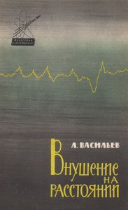 Внушение на расстоянии - Васильев Леонид Сергеевич